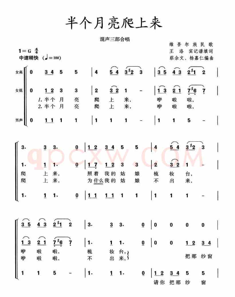 半个月亮爬上来（混声三部合唱、蔡余文 杨嘉仁编合唱版本）