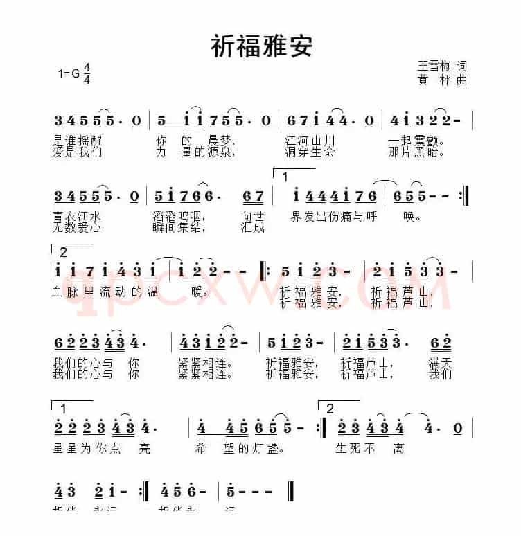 祈福雅安