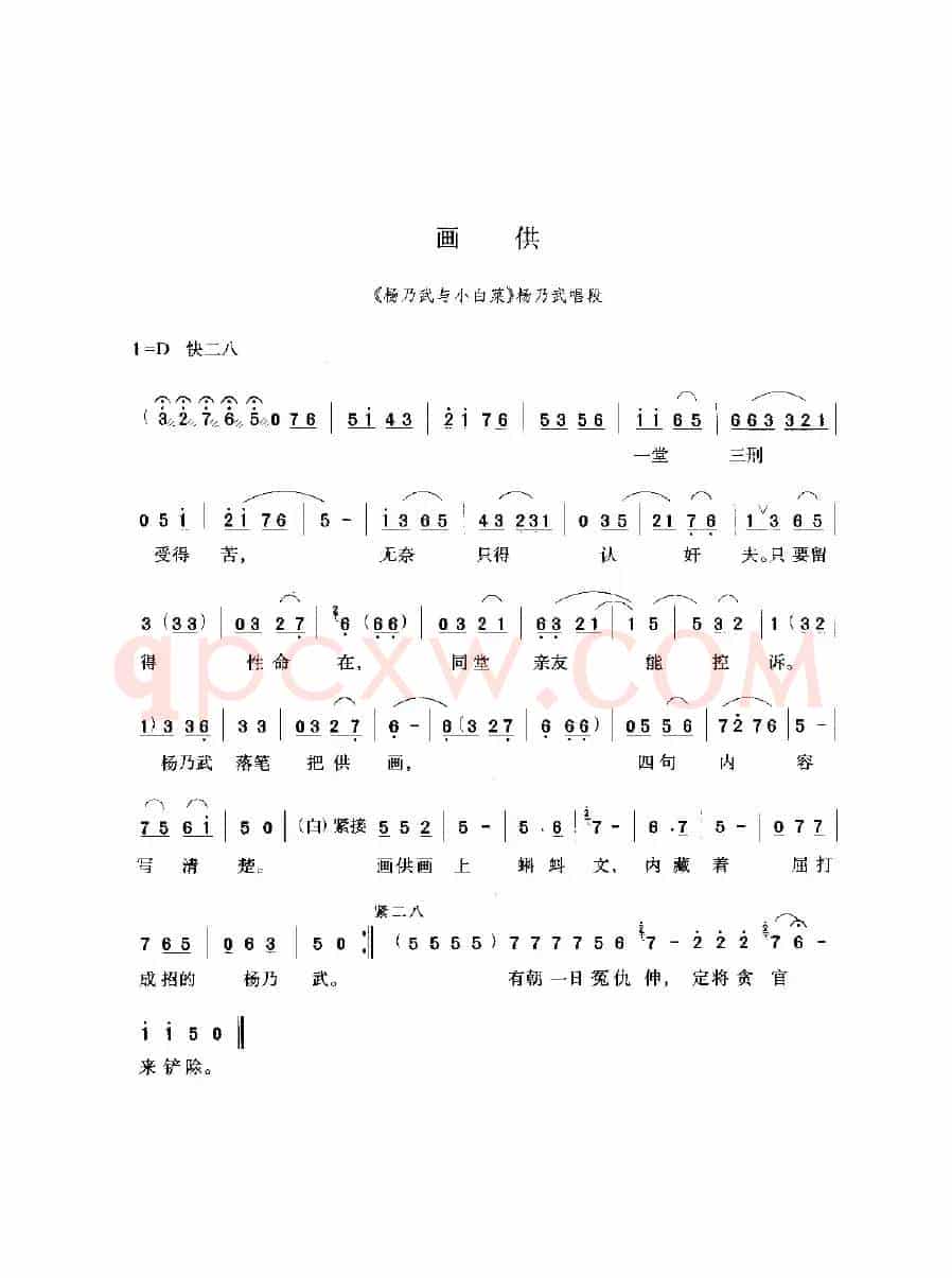 画供（《杨乃武与小白菜》选段）