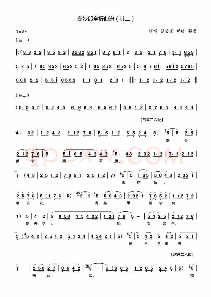 [秦腔]《卖妙郎》全折曲谱（张慧霞演唱版）