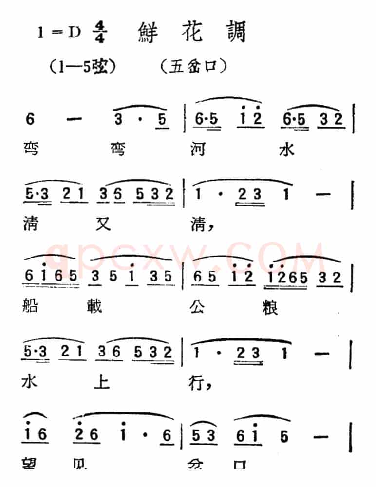 [扬剧曲调]鲜花调（五岔口）