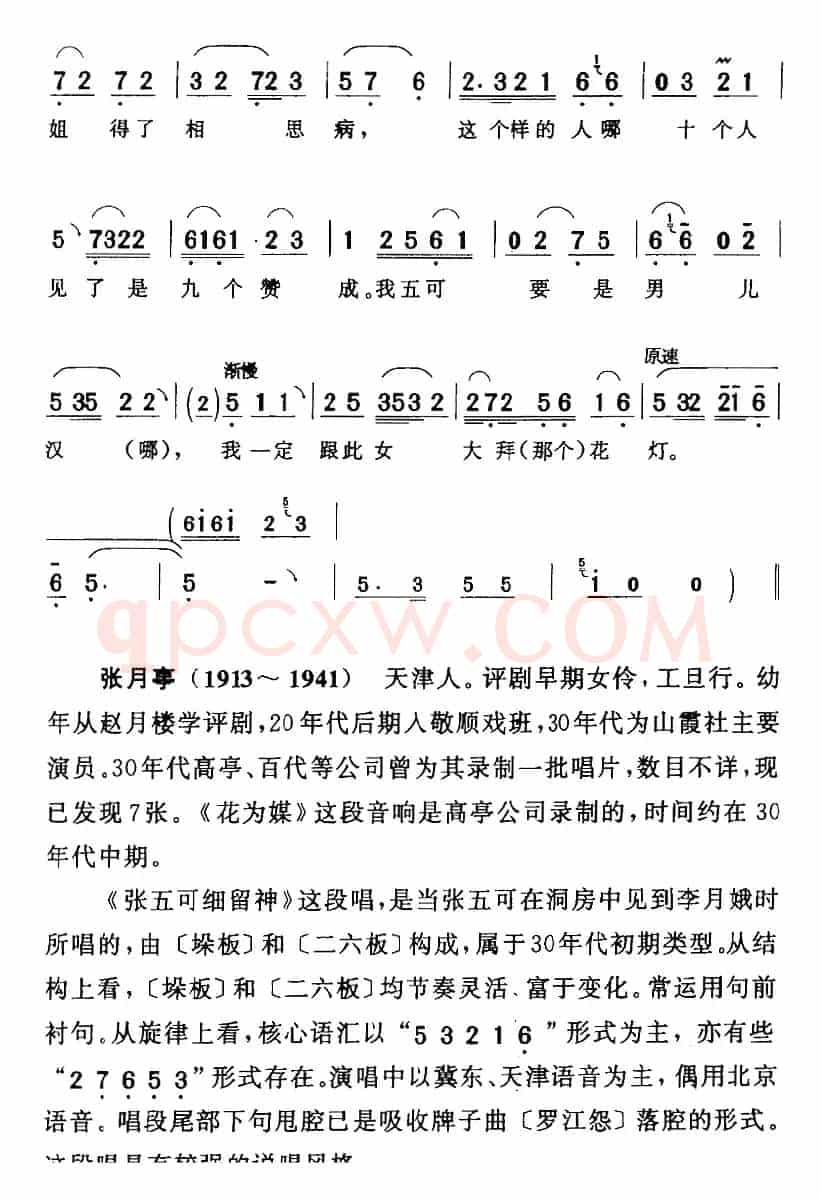 张五可细留神（《花为媒》张五可[旦]唱段）