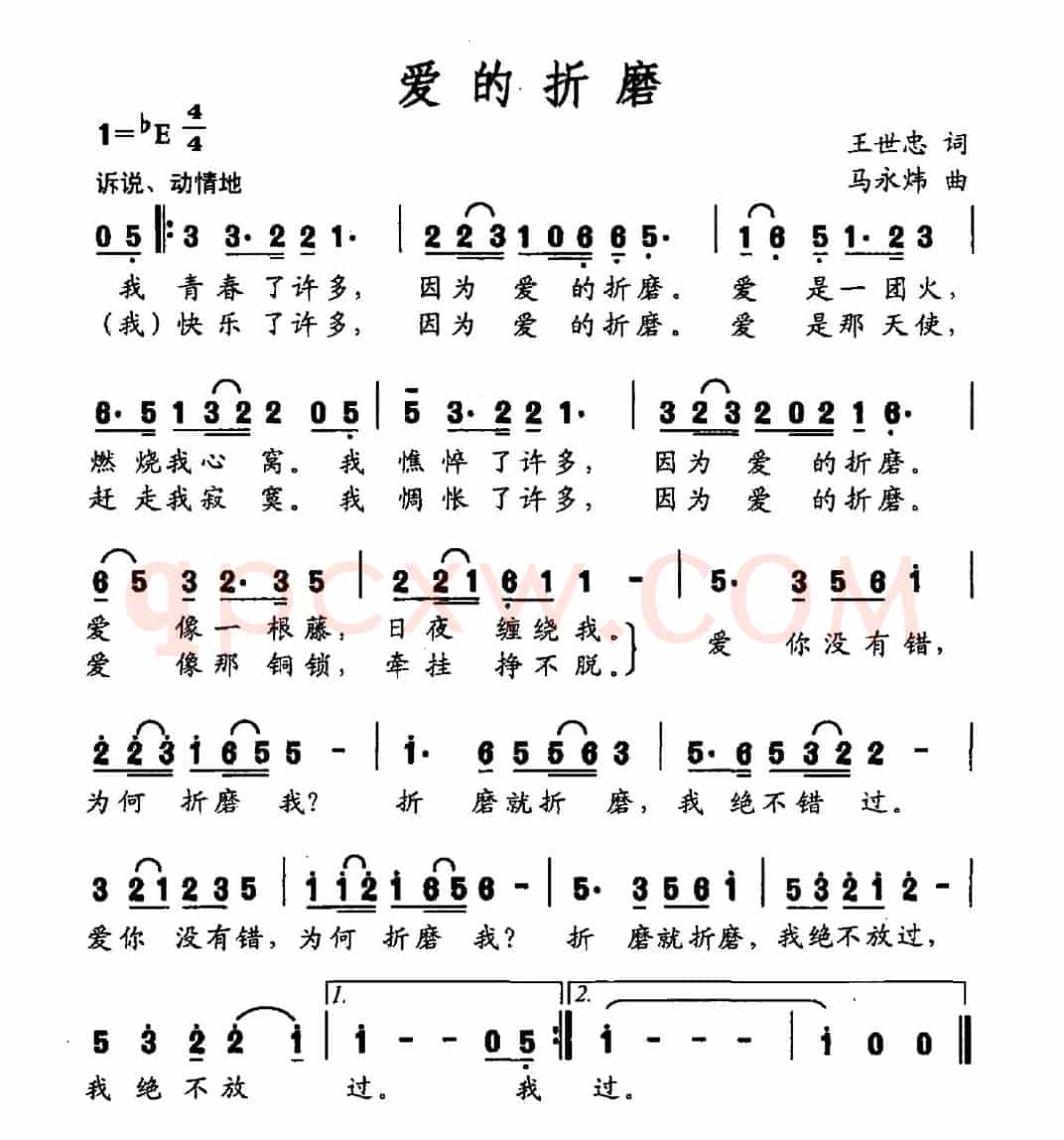 爱的折磨（王世忠词 马永炜曲）