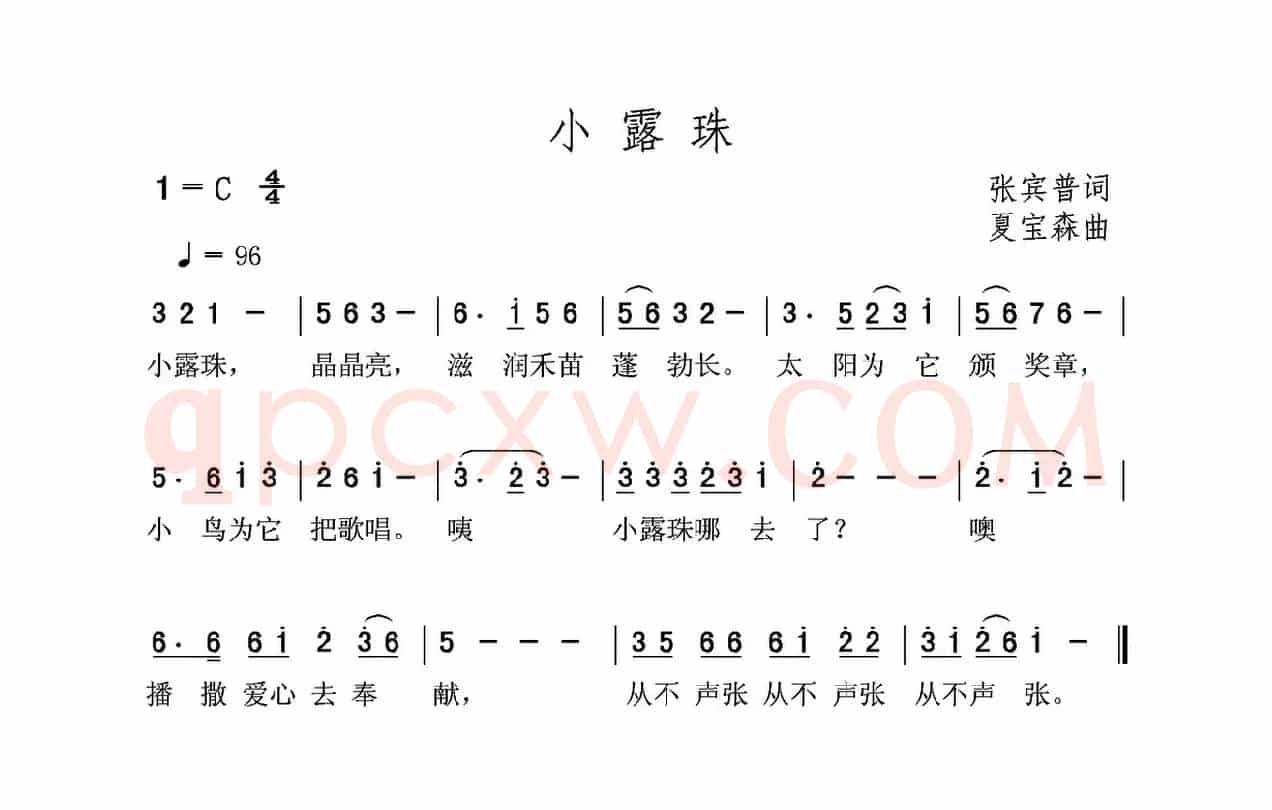 小露珠（张宾普词 夏宝森曲）