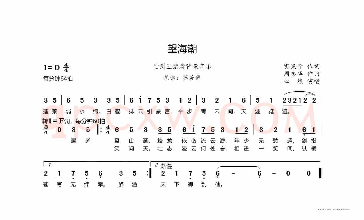 望海潮（《仙剑奇侠传三》游戏背景音乐）