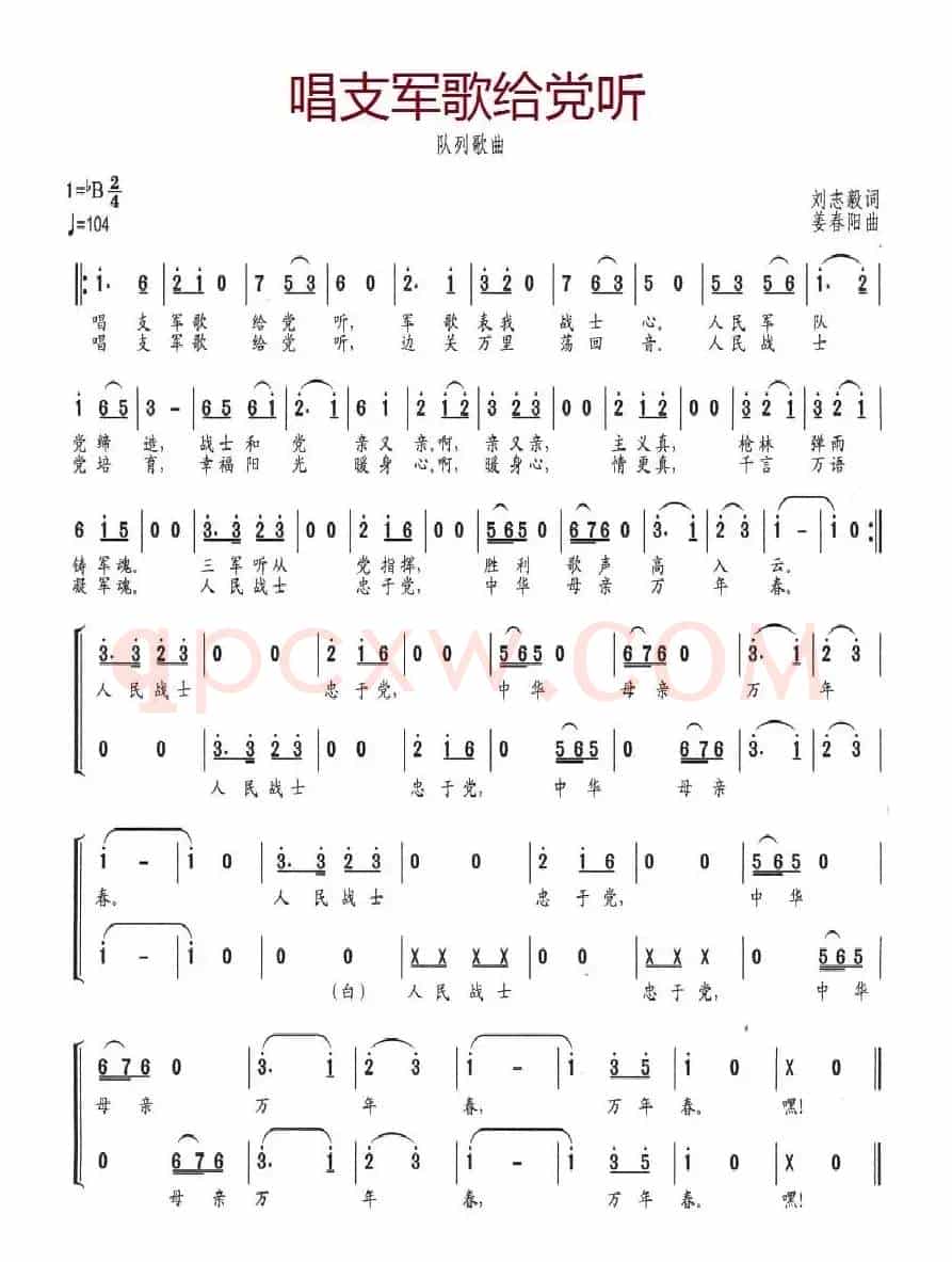唱支军歌给党听（刘志毅词 姜春阳曲）