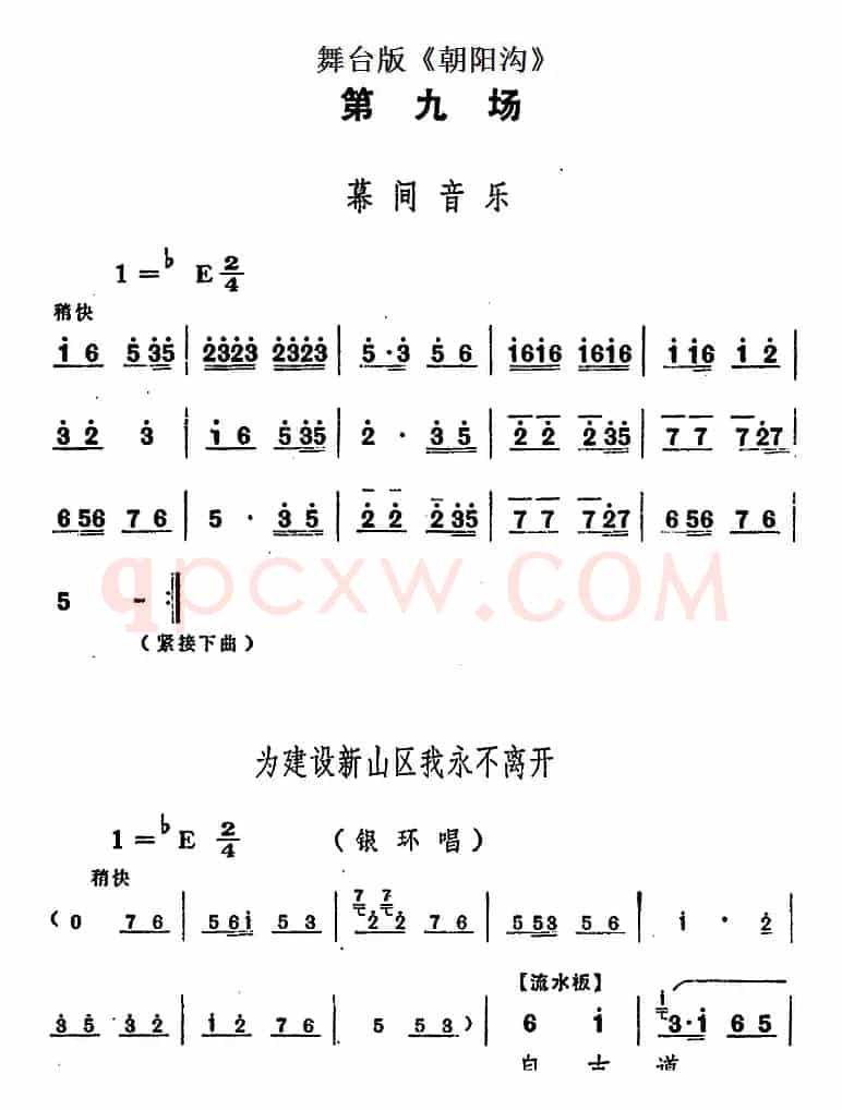 舞台版《朝阳沟》主旋律乐谱之第九场