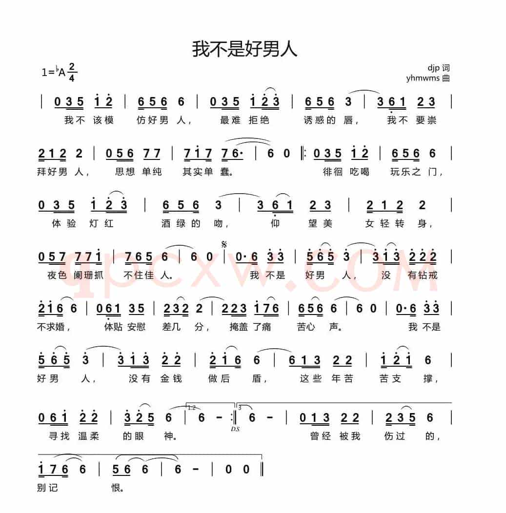 我不是好男人