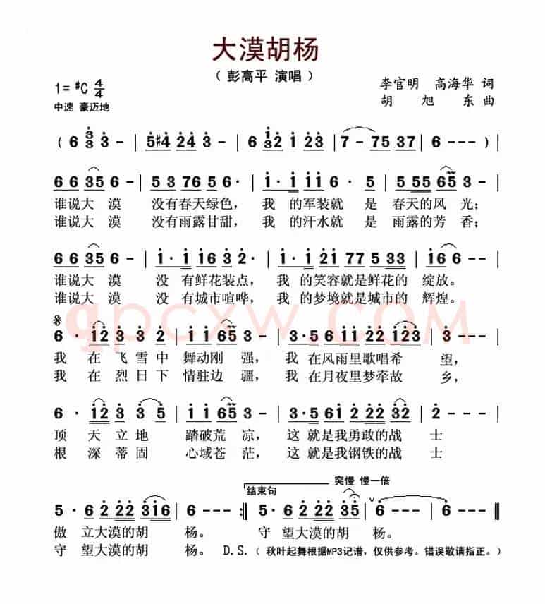 大漠胡杨(李官明 高海华词 胡旭东曲)