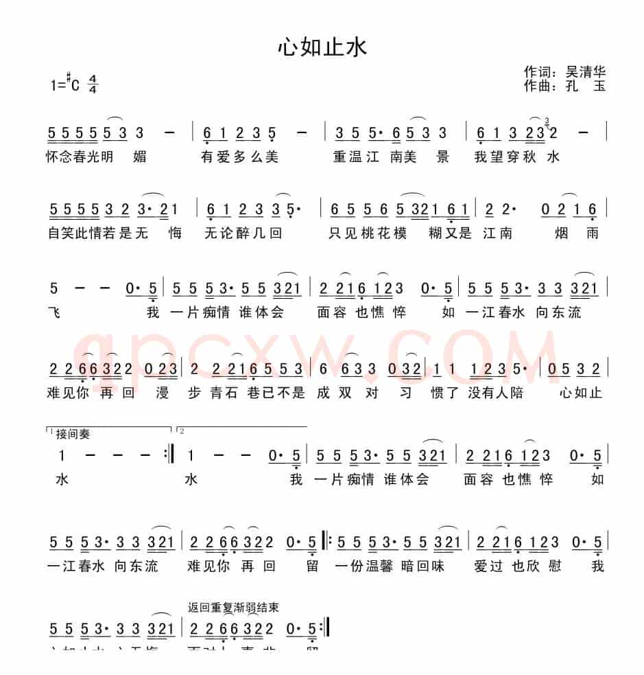 心如止水（吴清华词 孔玉曲）