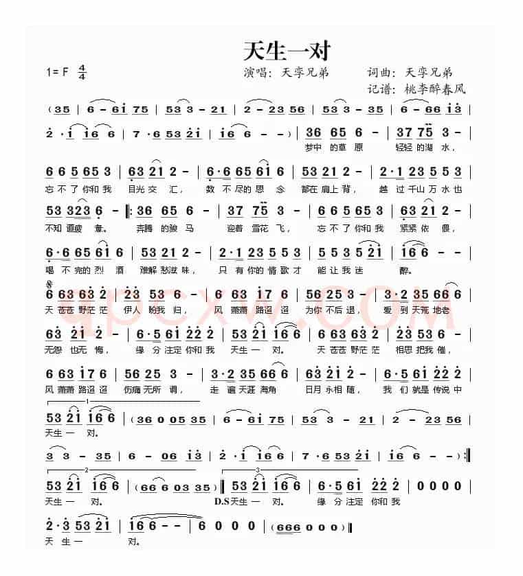 天生一对（天孪兄弟 词曲）
