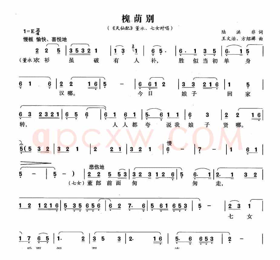 槐荫别（《天仙配》七女、董永唱段）