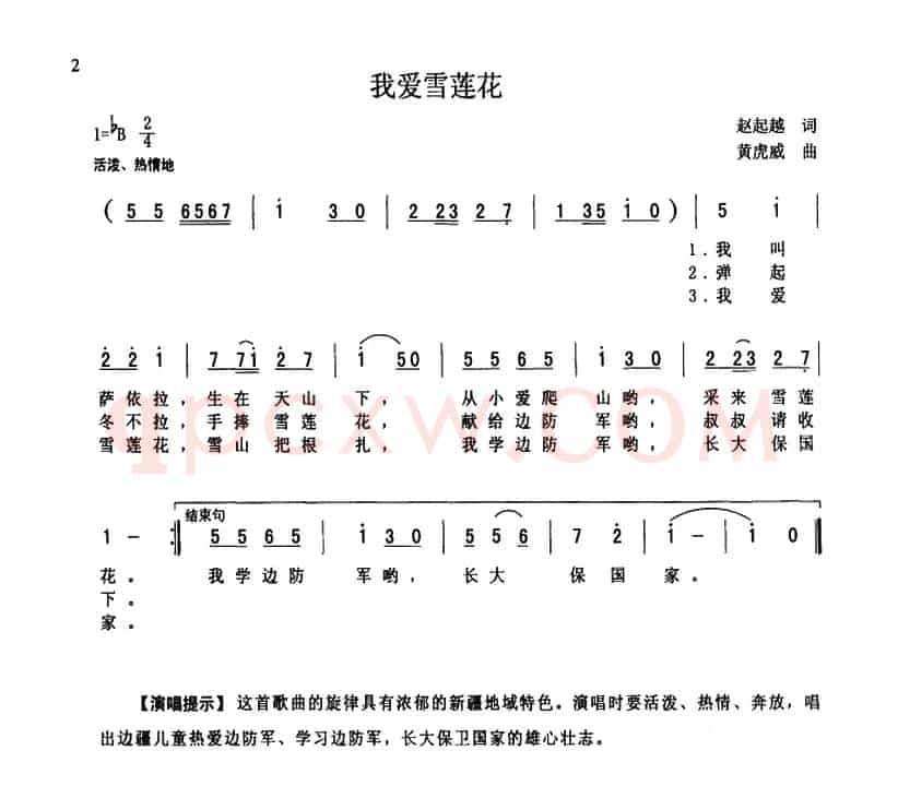 我爱雪莲花（赵起越词 黄虎威曲）