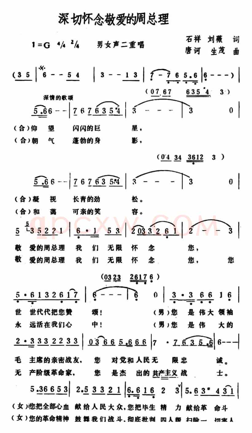 深切怀念敬爱的周总理 （男女声二重唱）