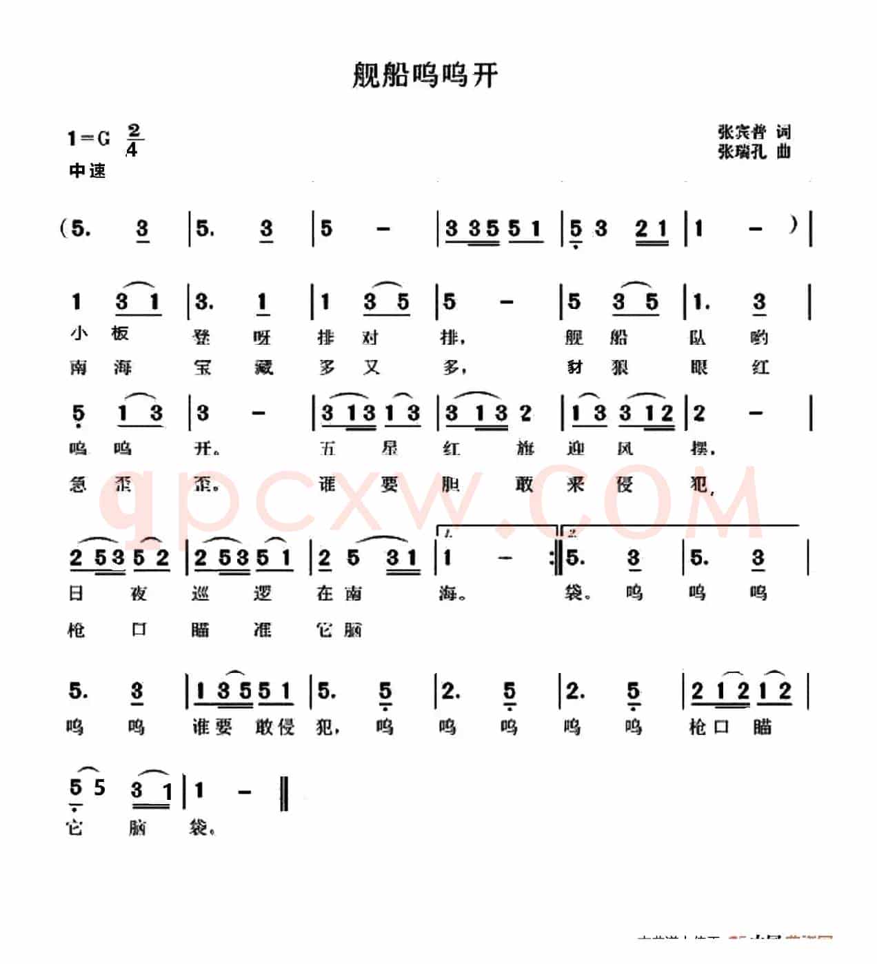 舰船呜呜开（张宾普词 张瑞孔曲）