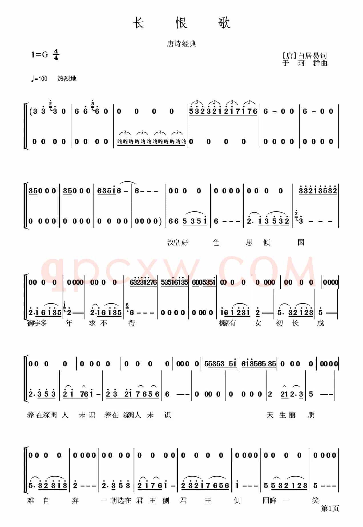 长恨歌（[唐]白居易词 于珂群曲）