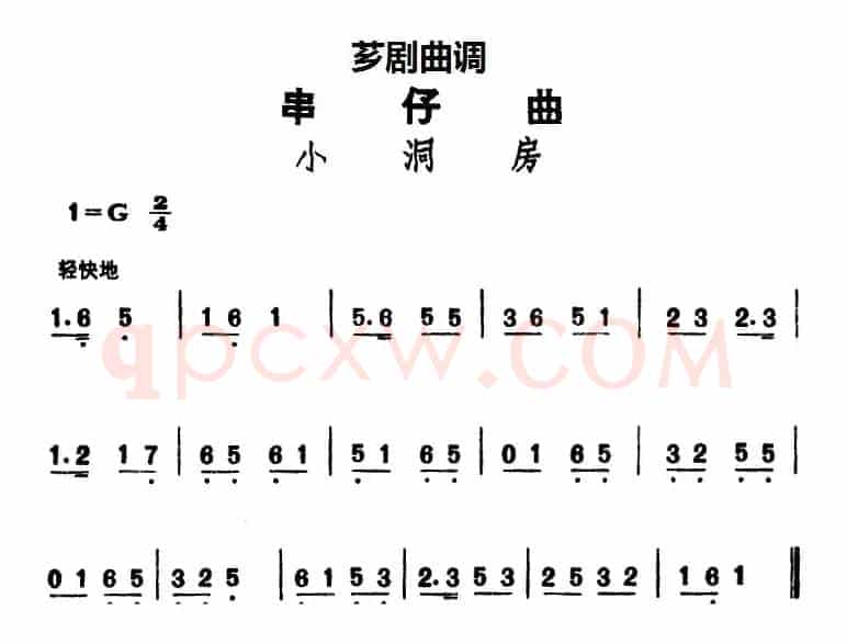 [芗剧曲调]串仔曲：小洞房