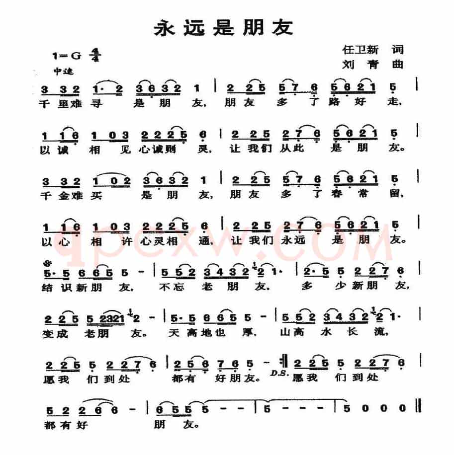 永远是朋友（任卫新词 刘青曲）