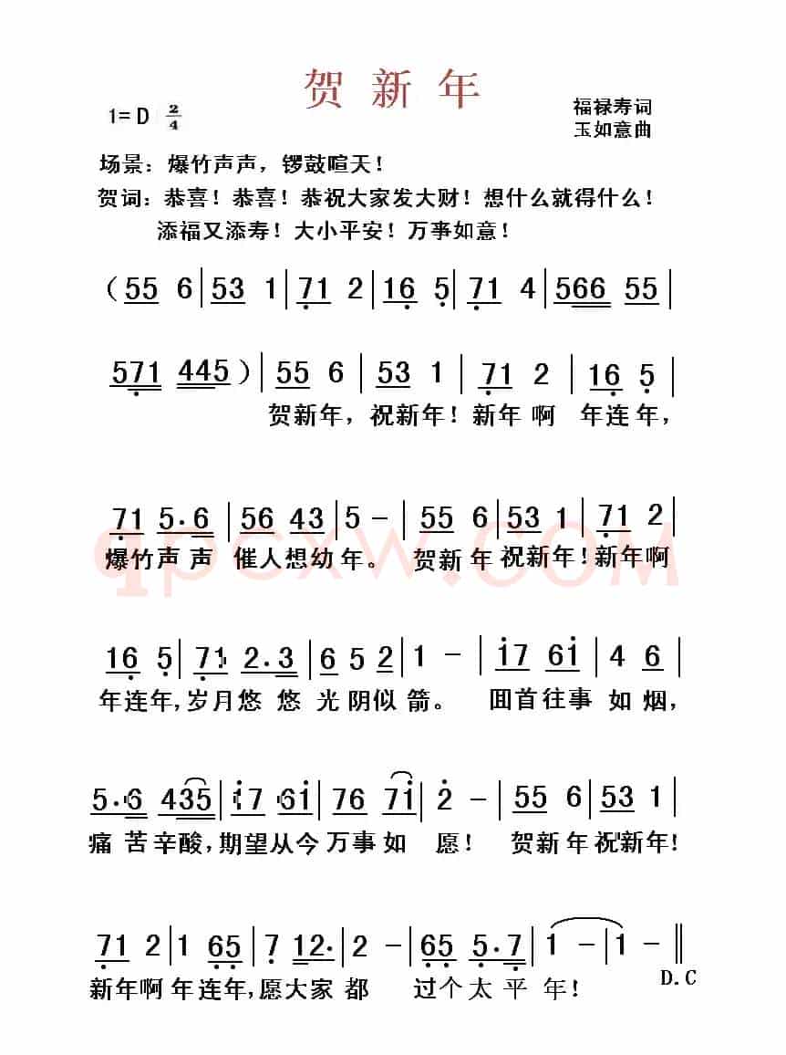 贺新年（福禄寿词 玉如意曲）