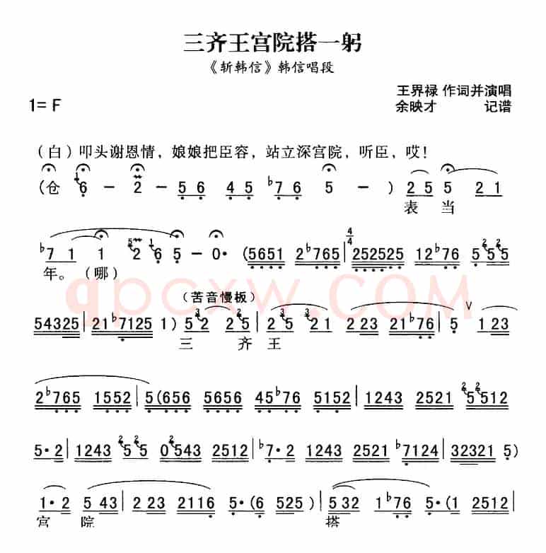 秦腔流行唱段精选：三齐王宫院搭一躬（《斩韩信》韩信唱段）