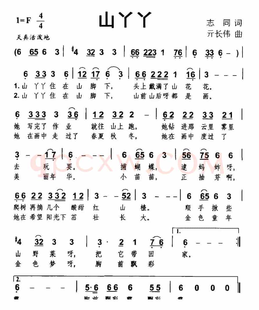 山丫丫（志同词 亓长伟曲）