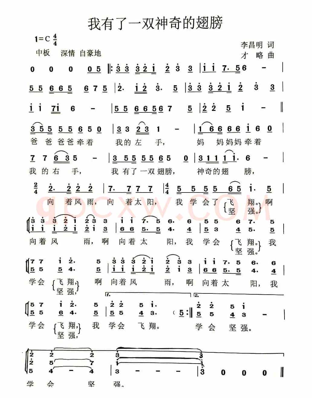 我有一双神奇的翅膀(李昌明词 才略曲)