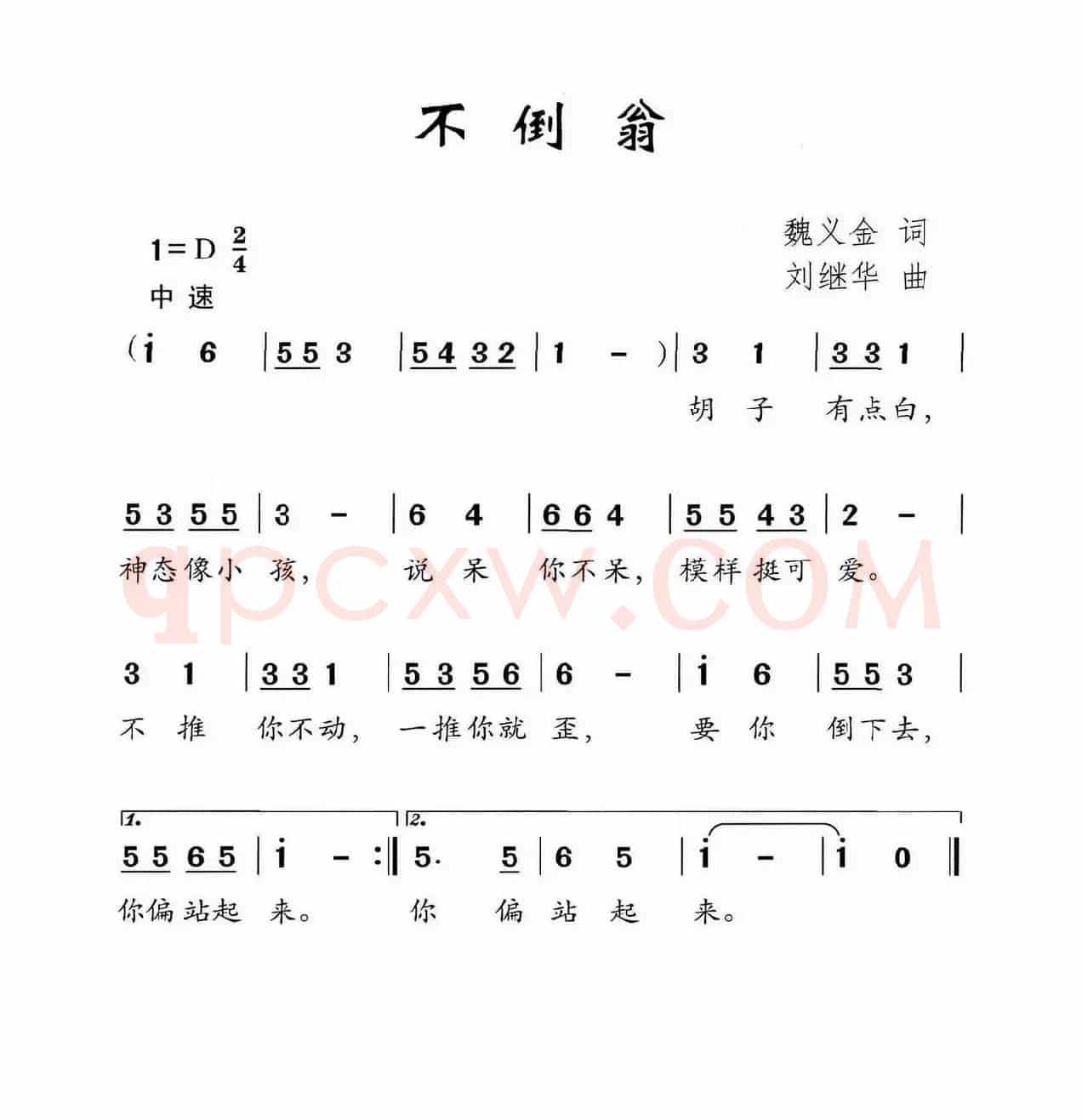 不倒翁（魏义金词 刘继华曲）