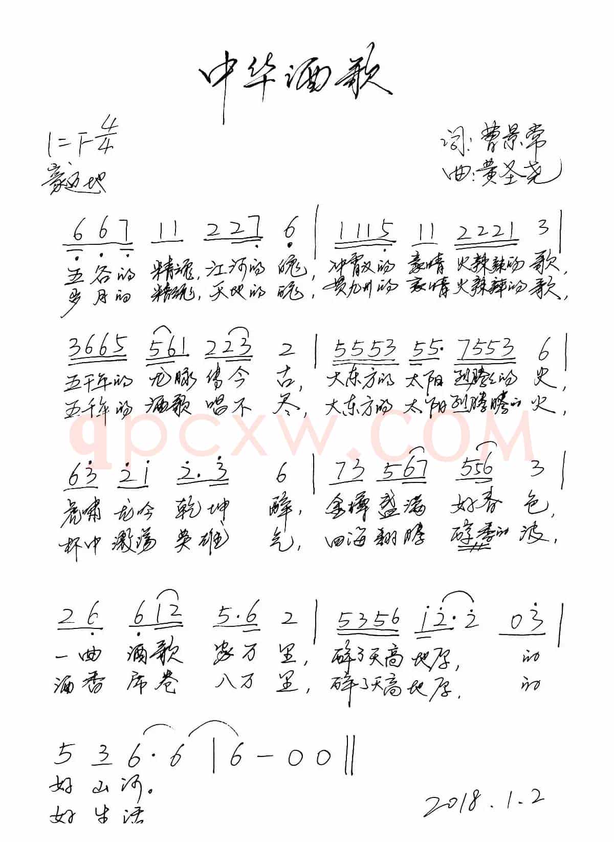 中华酒歌（曹景常词  黄圣尧曲）