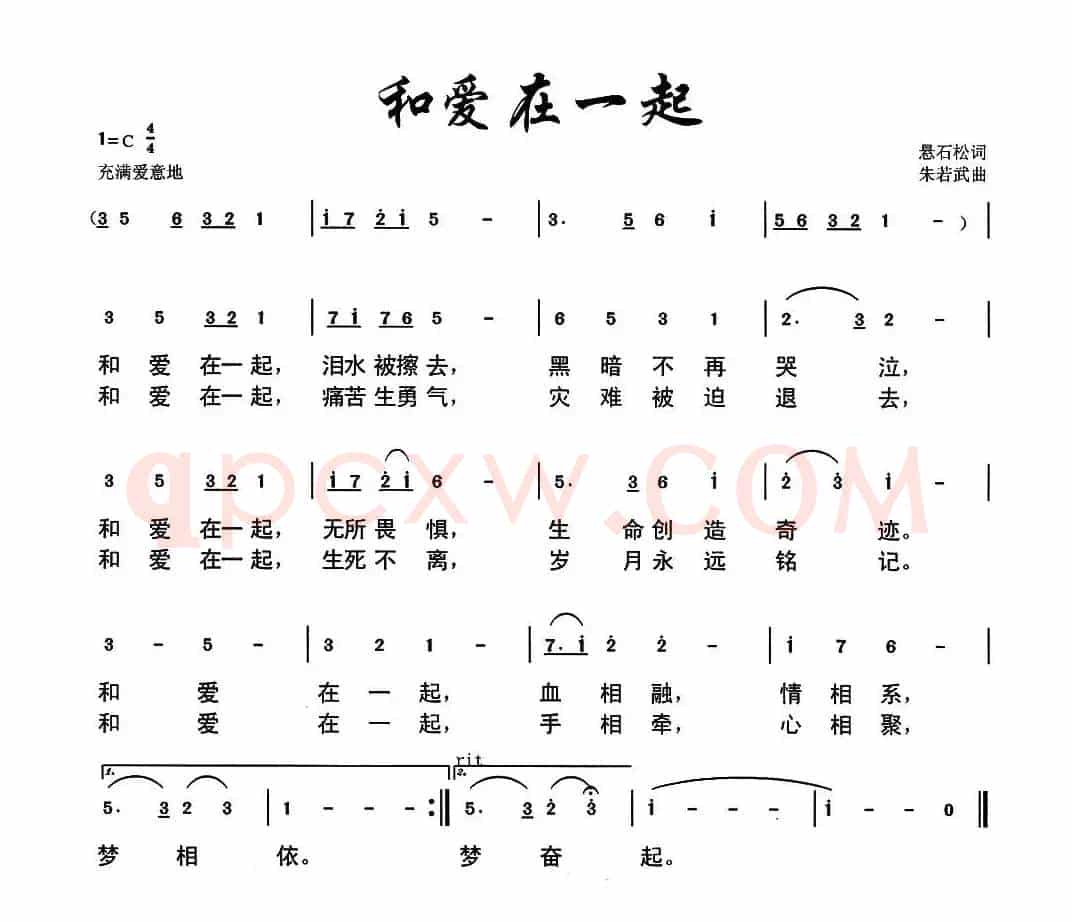 和爱在一起（悬石松词 朱若武曲）