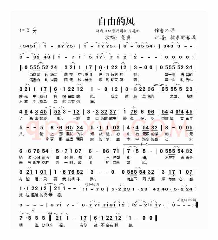 自由的风（游戏《口袋西游》片尾曲）