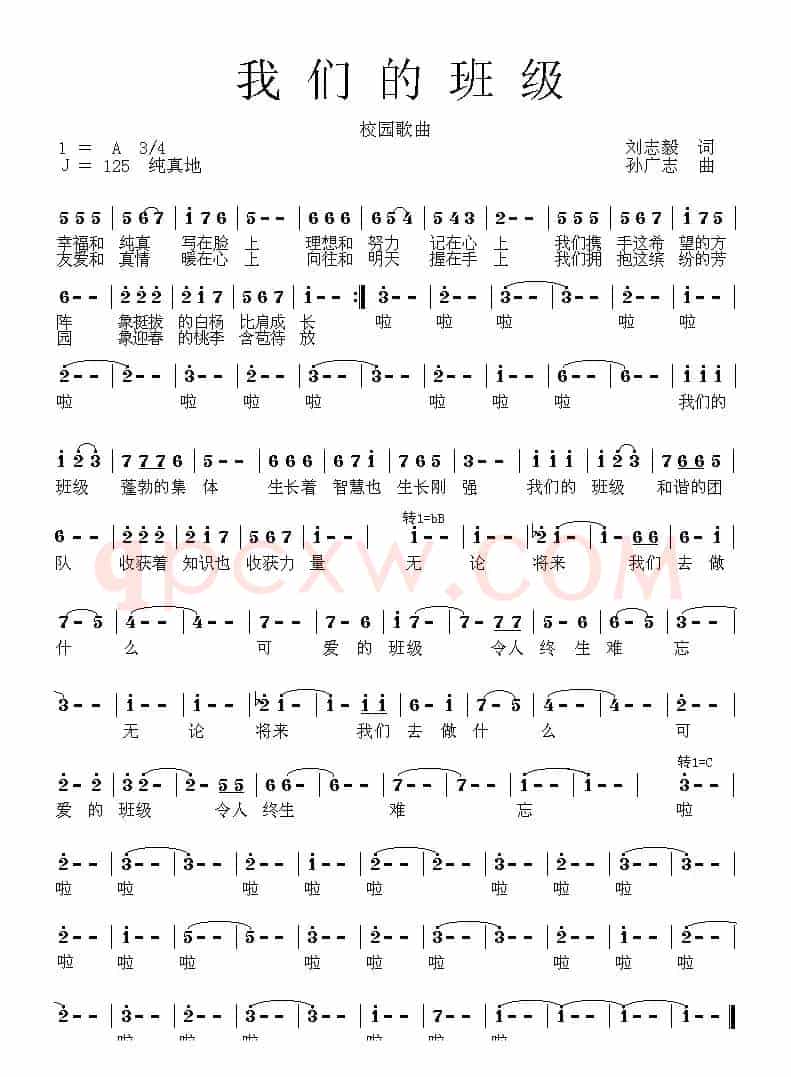 我们的班级（刘志毅词 孙广志曲）