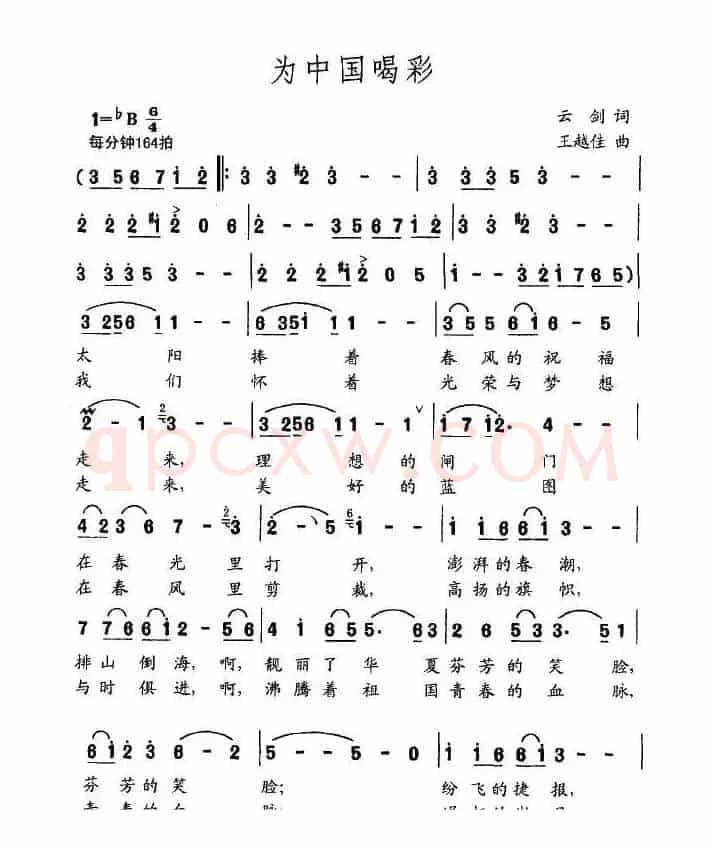 为中国喝彩（云剑词 王越佳曲）