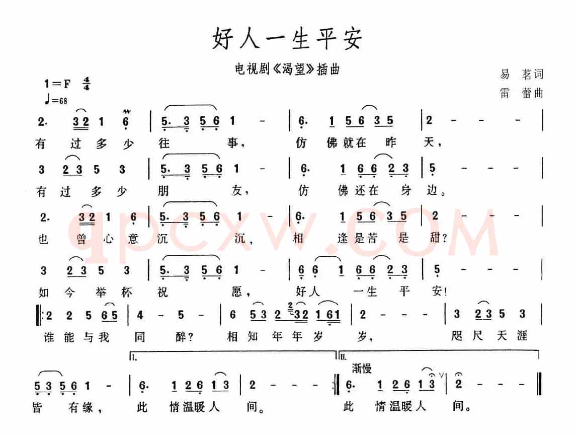 好人一生平安(电视剧《渴望》片头曲)