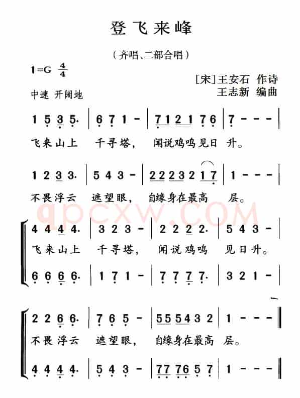 古诗词今唱：登飞来峰（齐唱、二部合唱）