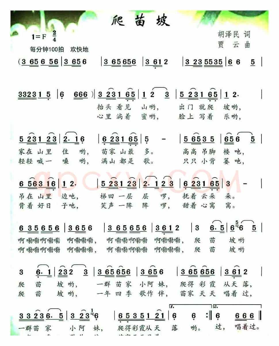 爬苗坡（胡泽民词 贾云曲）