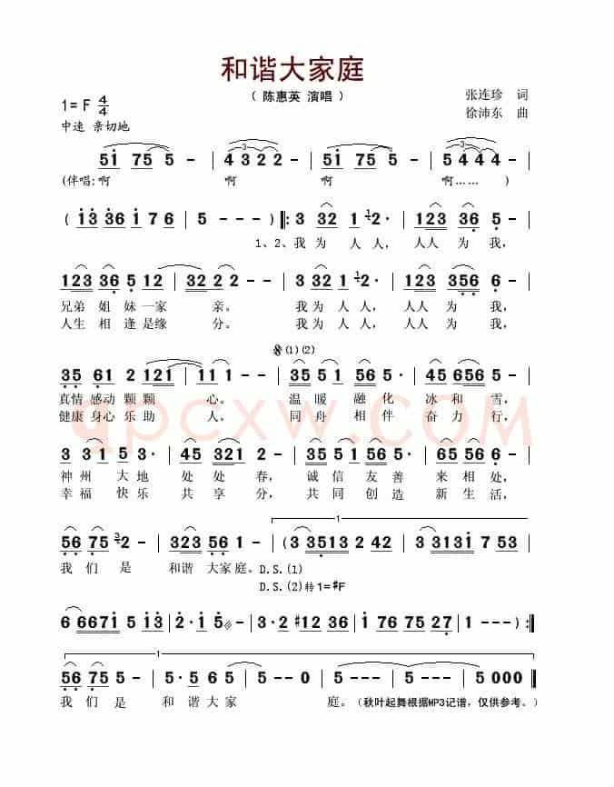 和谐大家庭（张连珍词 徐沛东曲）