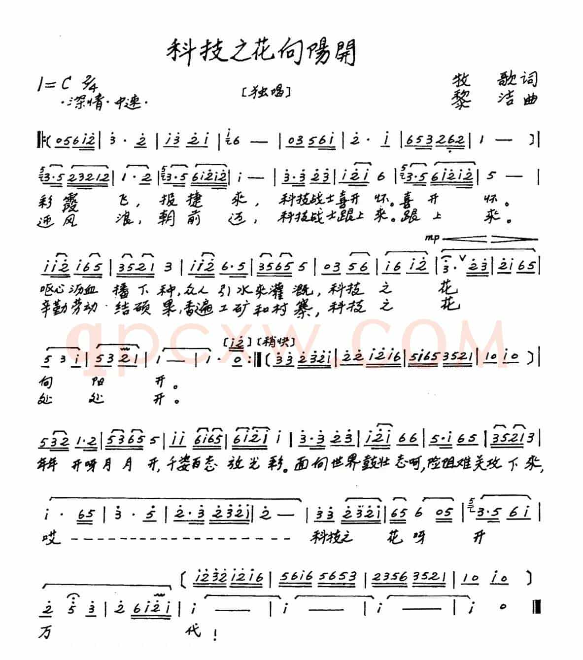 科技之花向阳开（牧歌词 黎洁曲）