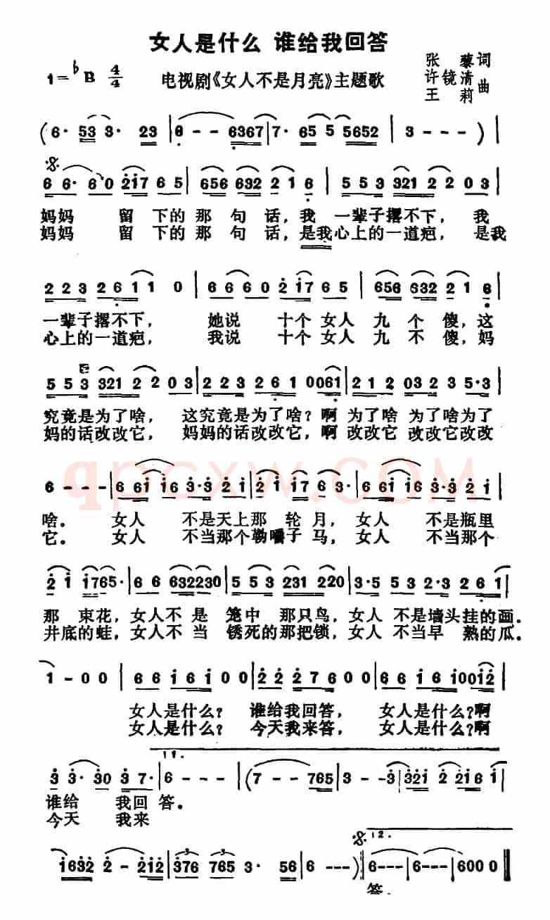 女人是什么 谁给我回答（电视剧《女人不是月亮》主题歌）