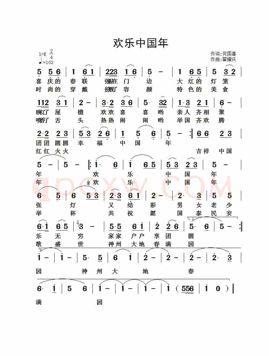 欢乐中国年
