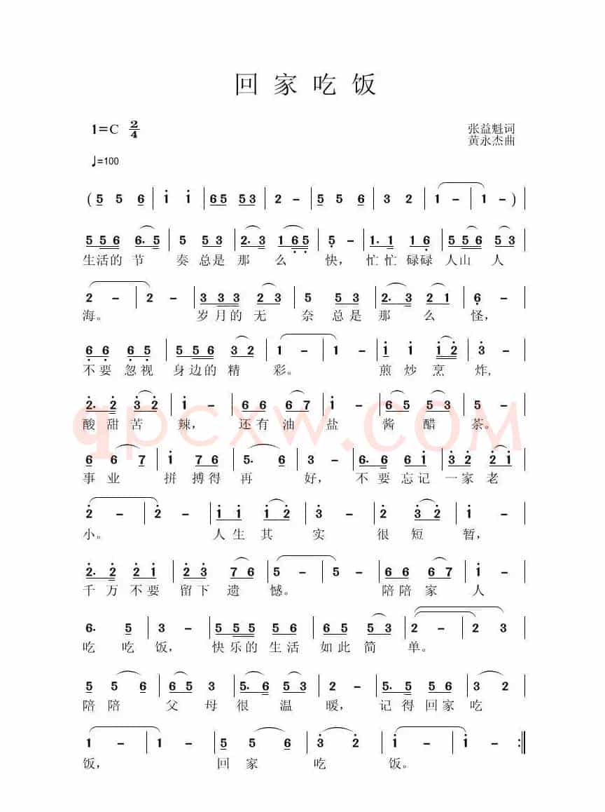 回家吃饭(张益魁词 黄永杰曲)