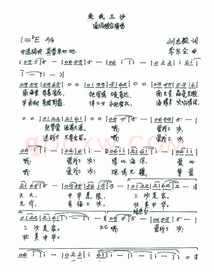 爱我三沙（刘志毅词 李东全曲）
