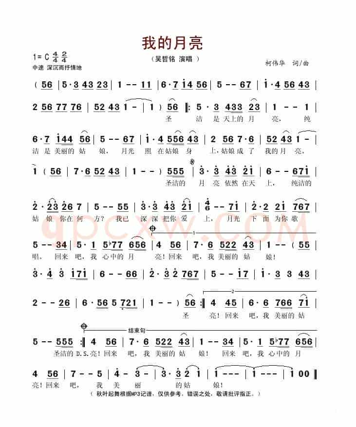 我的月亮(柯伟华词 柯伟华曲)