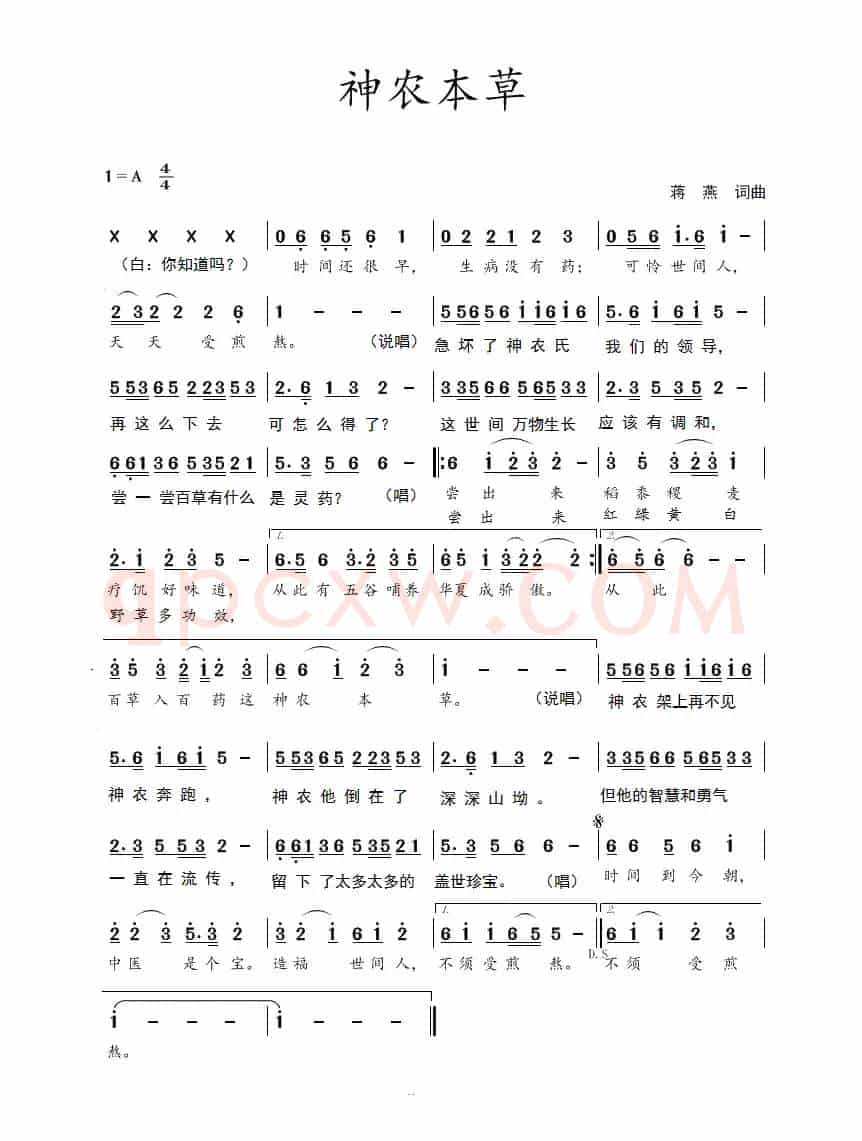 神农本草（蒋燕  词曲）