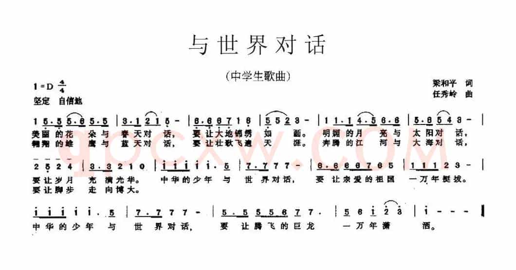 与世界对话（中学生歌曲）