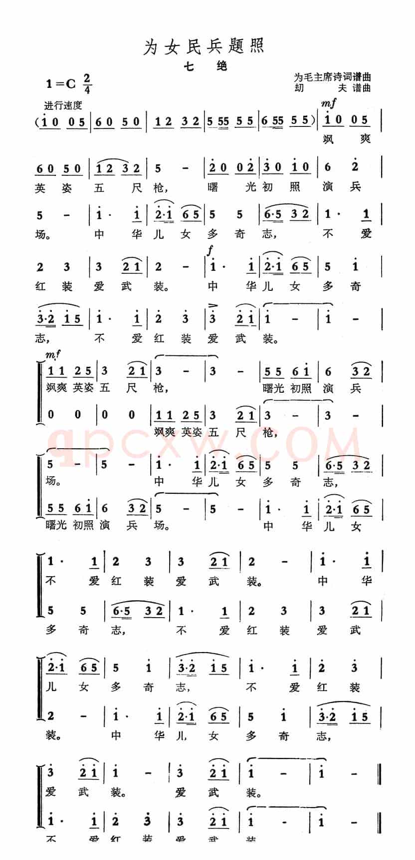 为女民兵题照·七绝(毛泽东词 劫夫曲)