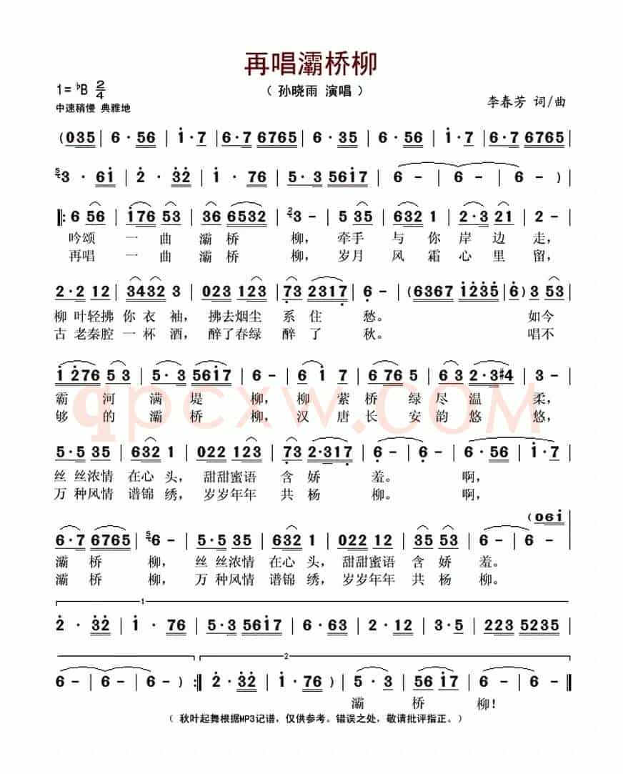 再唱灞桥柳（李春芳 词曲）