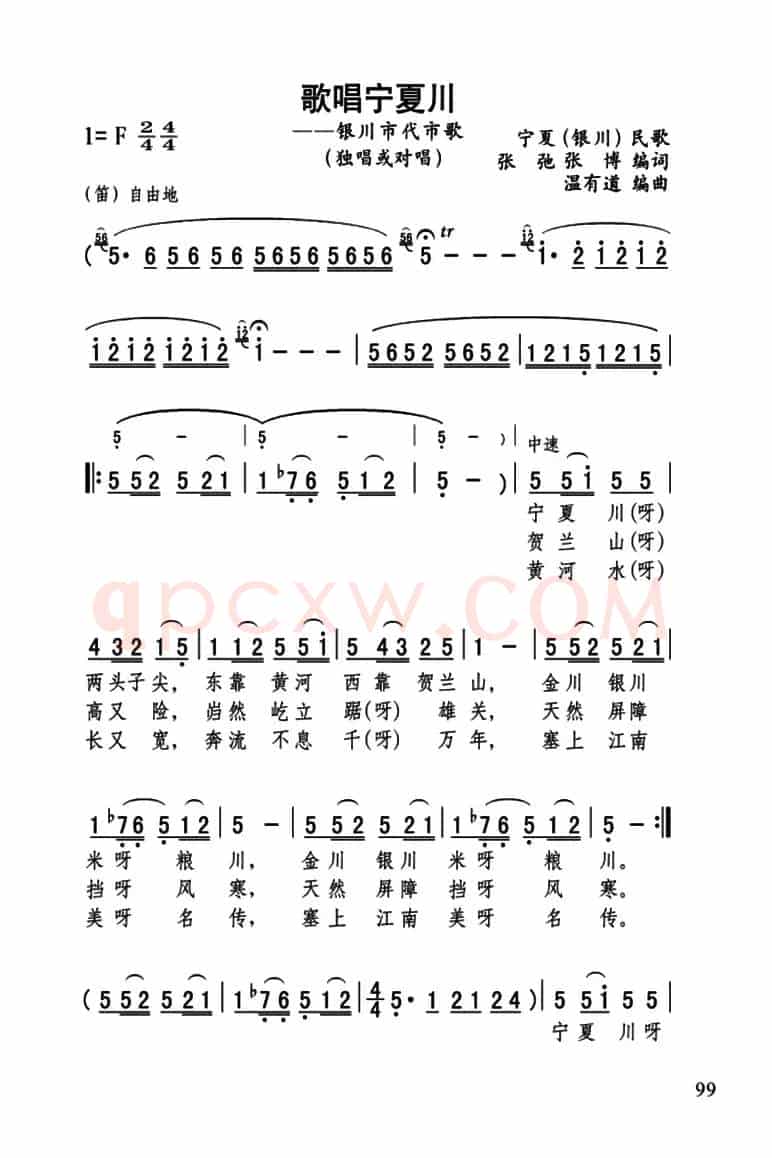 歌唱宁夏川（张弛、温有道编曲版）