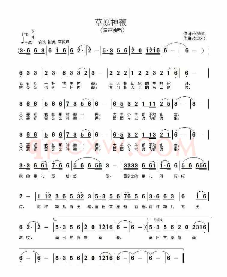 草原神鞭（何德林词 彭念七曲）