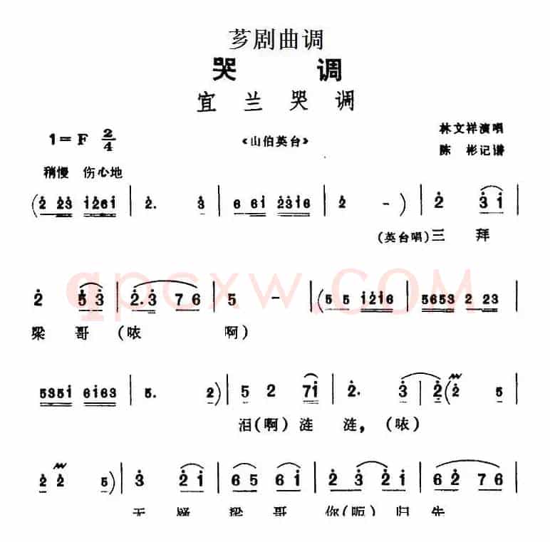 [芗剧曲调]宜兰哭调（选自《山伯英台》）
