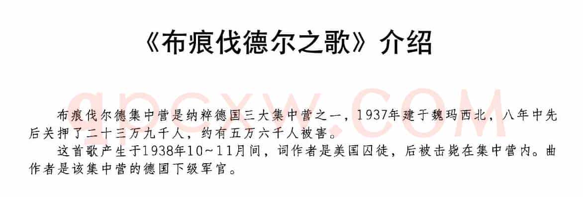 [奥]布痕伐尔德之歌